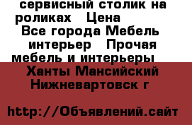 сервисный столик на роликах › Цена ­ 5 000 - Все города Мебель, интерьер » Прочая мебель и интерьеры   . Ханты-Мансийский,Нижневартовск г.